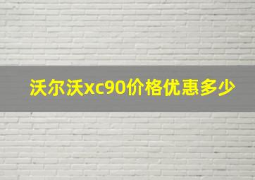 沃尔沃xc90价格优惠多少