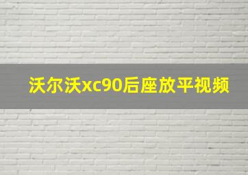 沃尔沃xc90后座放平视频