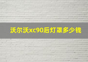 沃尔沃xc90后灯罩多少钱