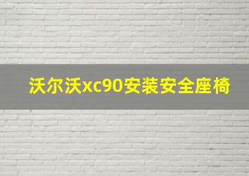 沃尔沃xc90安装安全座椅