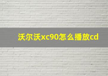 沃尔沃xc90怎么播放cd