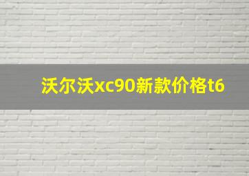 沃尔沃xc90新款价格t6