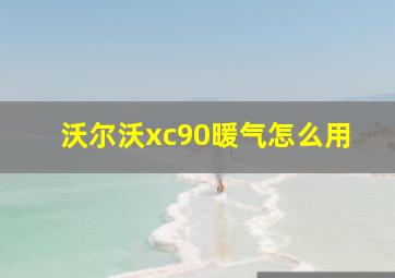 沃尔沃xc90暖气怎么用