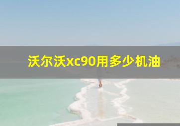 沃尔沃xc90用多少机油