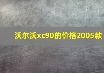 沃尔沃xc90的价格2005款