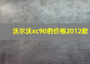 沃尔沃xc90的价格2012款