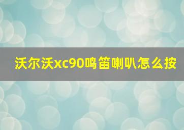 沃尔沃xc90鸣笛喇叭怎么按