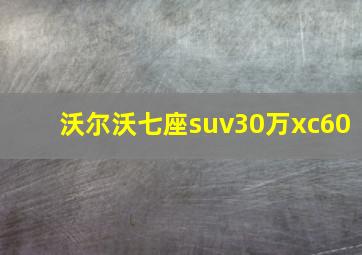 沃尔沃七座suv30万xc60