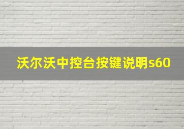 沃尔沃中控台按键说明s60