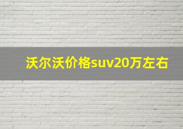 沃尔沃价格suv20万左右