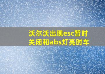 沃尔沃出现esc暂时关闭和abs灯亮时车