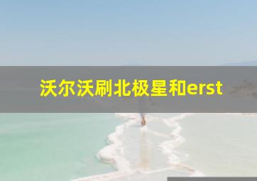 沃尔沃刷北极星和erst