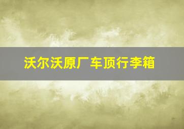 沃尔沃原厂车顶行李箱