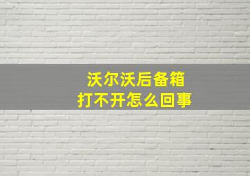 沃尔沃后备箱打不开怎么回事