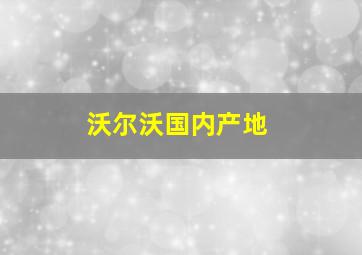 沃尔沃国内产地