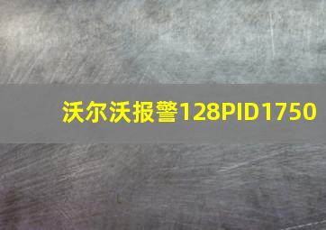 沃尔沃报警128PID1750