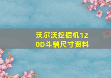 沃尔沃挖掘机120D斗销尺寸资料