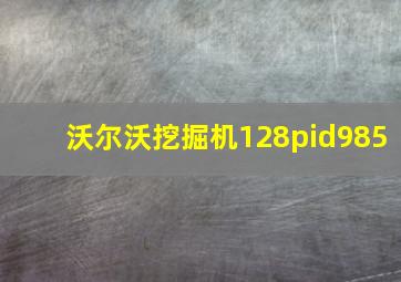 沃尔沃挖掘机128pid985