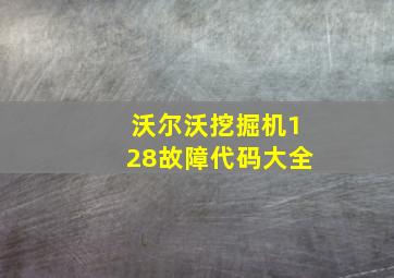 沃尔沃挖掘机128故障代码大全