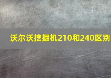 沃尔沃挖掘机210和240区别