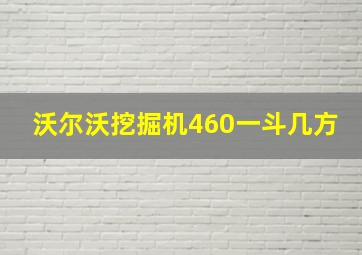 沃尔沃挖掘机460一斗几方