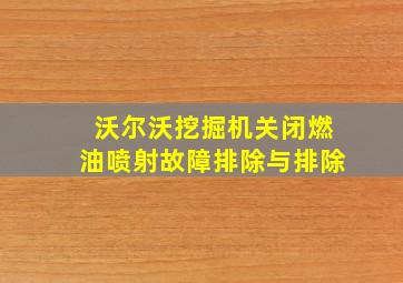 沃尔沃挖掘机关闭燃油喷射故障排除与排除