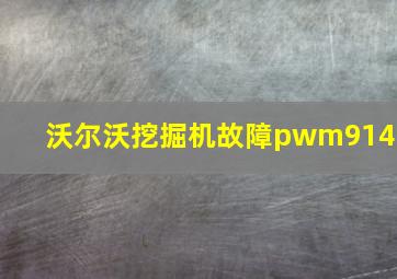 沃尔沃挖掘机故障pwm9141