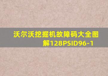 沃尔沃挖掘机故障码大全图解128PSID96-1