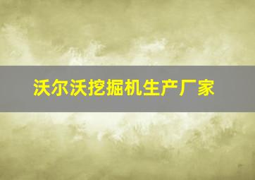 沃尔沃挖掘机生产厂家