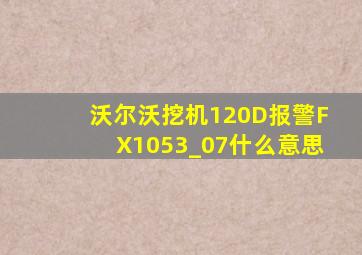 沃尔沃挖机120D报警FX1053_07什么意思