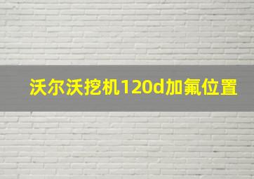 沃尔沃挖机120d加氟位置