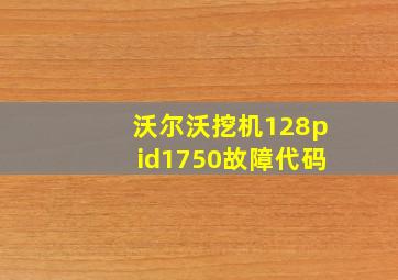 沃尔沃挖机128pid1750故障代码