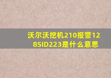 沃尔沃挖机210报警128SID223是什么意思