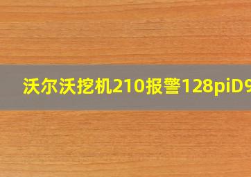 沃尔沃挖机210报警128piD985