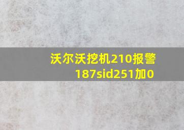 沃尔沃挖机210报警187sid251加0