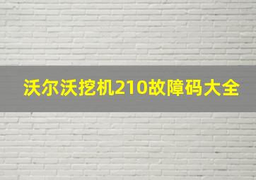 沃尔沃挖机210故障码大全