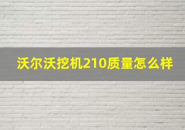 沃尔沃挖机210质量怎么样