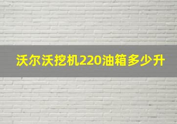 沃尔沃挖机220油箱多少升