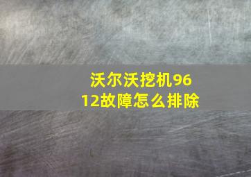 沃尔沃挖机9612故障怎么排除