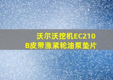 沃尔沃挖机EC210B皮带涨紧轮油泵垫片