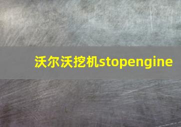 沃尔沃挖机stopengine