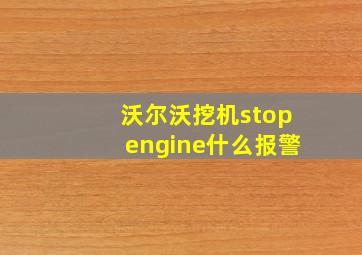 沃尔沃挖机stopengine什么报警