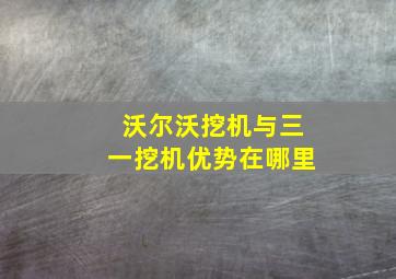 沃尔沃挖机与三一挖机优势在哪里