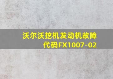 沃尔沃挖机发动机故障代码FX1007-02