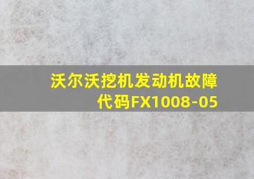 沃尔沃挖机发动机故障代码FX1008-05