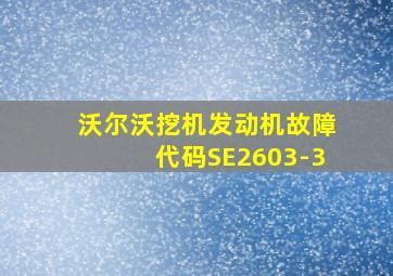 沃尔沃挖机发动机故障代码SE2603-3