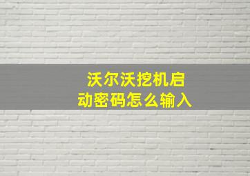 沃尔沃挖机启动密码怎么输入