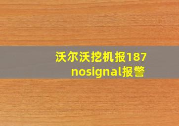 沃尔沃挖机报187nosignal报警