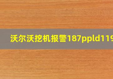 沃尔沃挖机报警187ppld11904