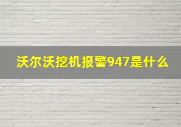 沃尔沃挖机报警947是什么